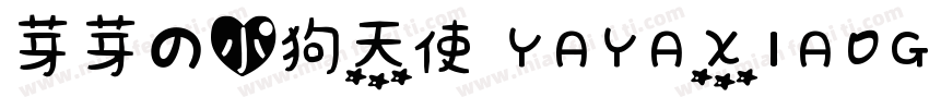 芽芽の小狗天使 YAYAXIAOGOUTIANSHI字体转换